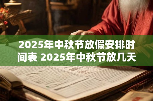 2025年中秋节放假安排时间表 2025年中秋节放几天
