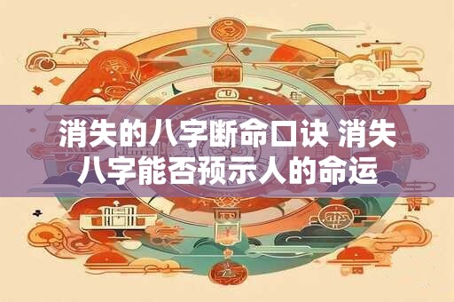 消失的八字断命口诀 消失八字能否预示人的命运
