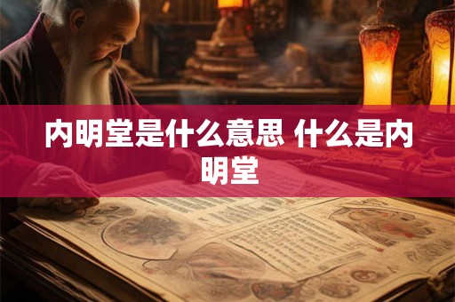 内明堂是什么意思 什么是内明堂