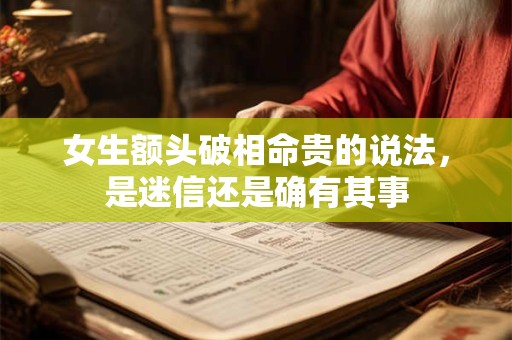 女生额头破相命贵的说法，是迷信还是确有其事