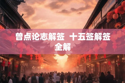 曾点论志解签  十五签解签全解