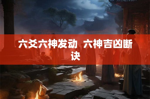六爻六神发动  六神吉凶断诀