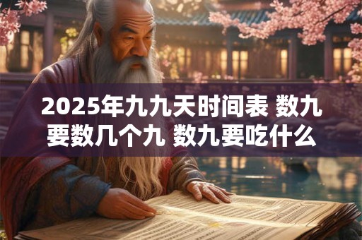 2025年九九天时间表 数九要数几个九 数九要吃什么