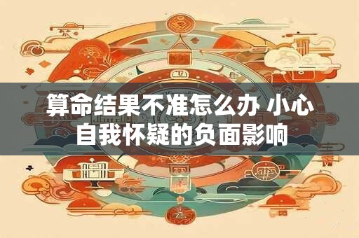 算命结果不准怎么办 小心自我怀疑的负面影响