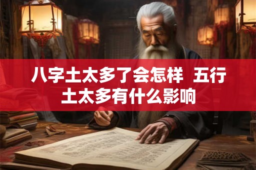 八字土太多了会怎样  五行土太多有什么影响