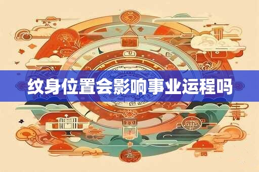 纹身位置会影响事业运程吗