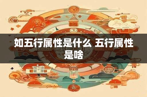 如五行属性是什么 五行属性是啥