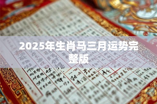 2025年生肖马三月运势完整版