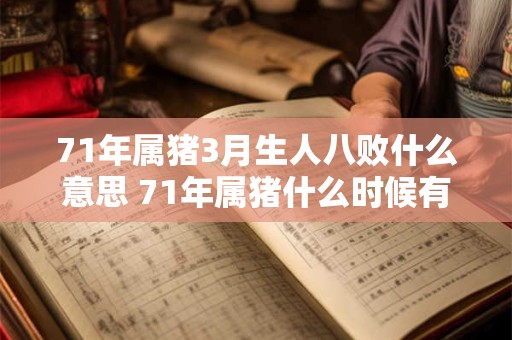 71年属猪3月生人八败什么意思 71年属猪什么时候有劫难