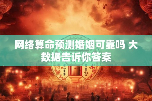 网络算命预测婚姻可靠吗 大数据告诉你答案
