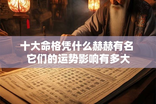 十大命格凭什么赫赫有名 它们的运势影响有多大