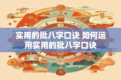 实用的批八字口诀 如何运用实用的批八字口诀