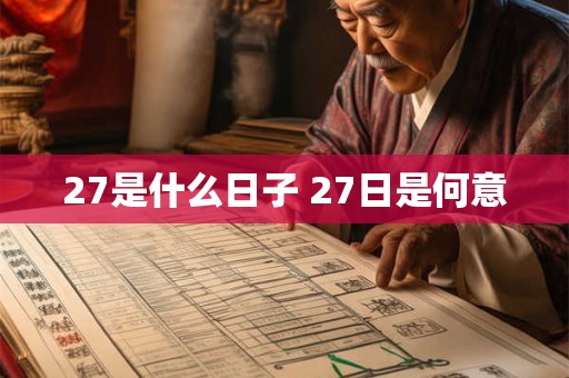 27是什么日子 27日是何意