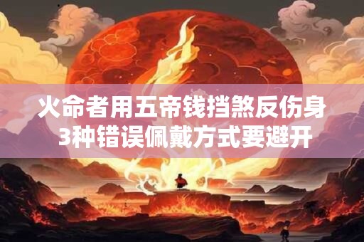 火命者用五帝钱挡煞反伤身 3种错误佩戴方式要避开