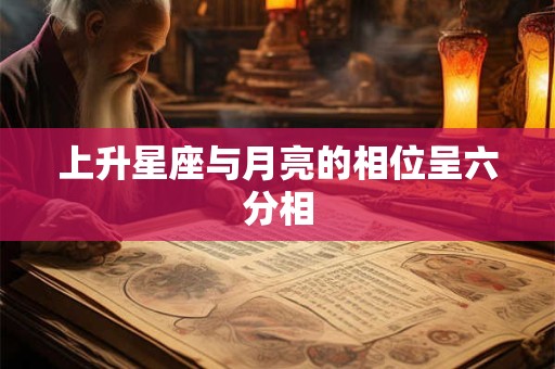 上升星座与月亮的相位呈六分相
