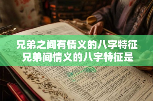 兄弟之间有情义的八字特征 兄弟间情义的八字特征是什么
