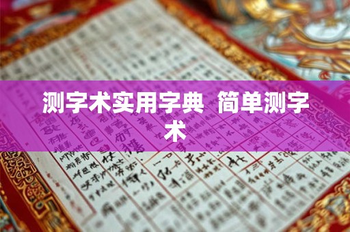 测字术实用字典  简单测字术