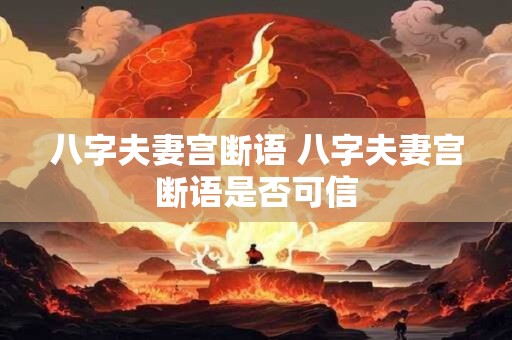 八字夫妻宫断语 八字夫妻宫断语是否可信