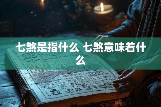 七煞是指什么 七煞意味着什么