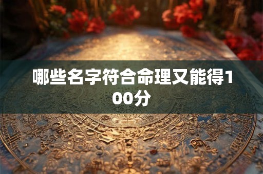 哪些名字符合命理又能得100分