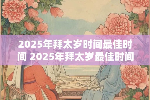 2026年拜太岁时间最佳时间 2026年拜太岁最佳时间
