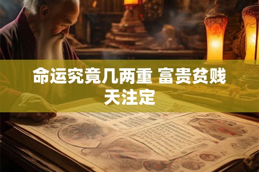 命运究竟几两重 富贵贫贱天注定