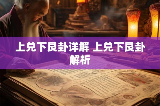 上兑下艮卦详解 上兑下艮卦解析