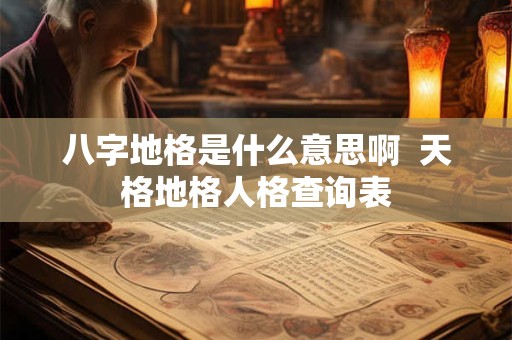 八字地格是什么意思啊  天格地格人格查询表