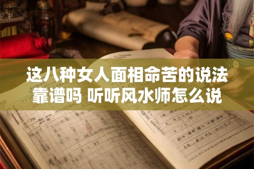 这八种女人面相命苦的说法靠谱吗 听听风水师怎么说