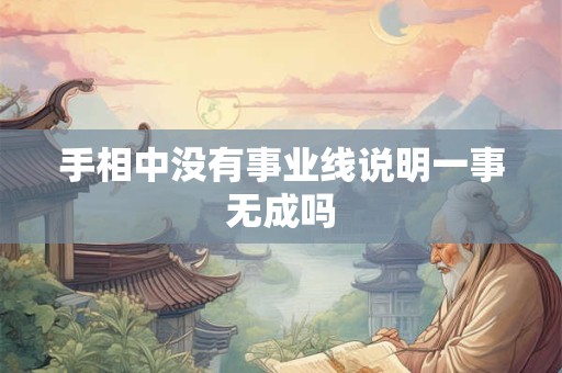 手相中没有事业线说明一事无成吗