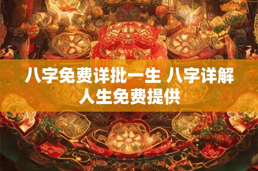 八字免费详批一生 八字详解人生免费提供
