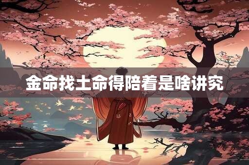 金命找土命得陪着是啥讲究
