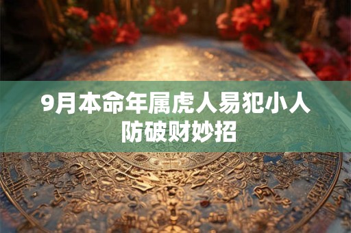9月本命年属虎人易犯小人 防破财妙招