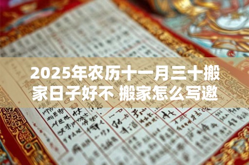 2026年农历十一月三十搬家日子好不 搬家怎么写邀请函