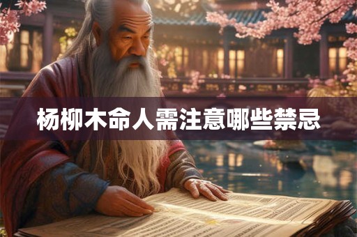 杨柳木命人需注意哪些禁忌