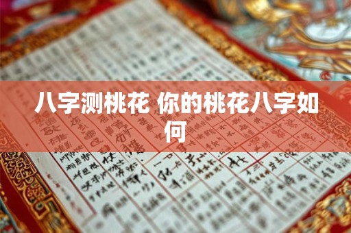 八字测桃花 你的桃花八字如何