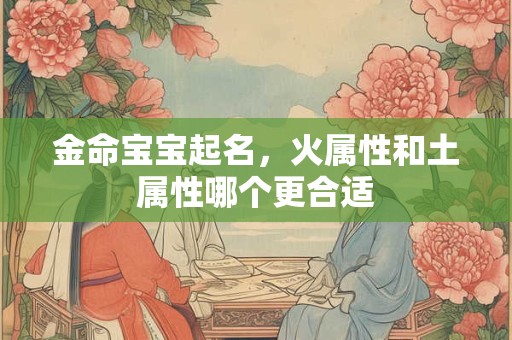 金命宝宝起名，火属性和土属性哪个更合适