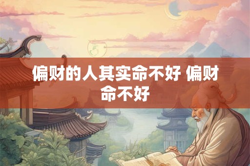 偏财的人其实命不好 偏财命不好