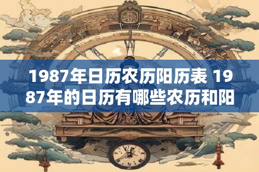 1987年日历农历阳历表 1987年的日历有哪些农历和阳历