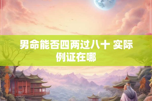 男命能否四两过八十 实际例证在哪