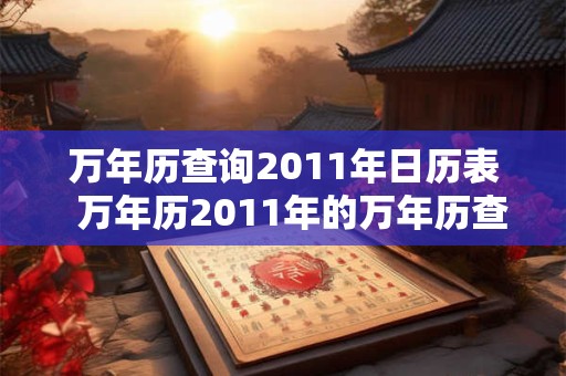 万年历查询2011年日历表  万年历2011年的万年历查询
