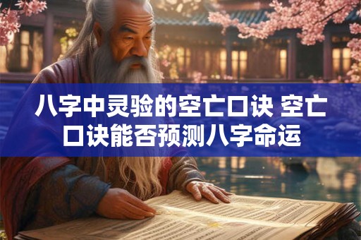 八字中灵验的空亡口诀 空亡口诀能否预测八字命运