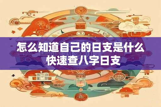 怎么知道自己的日支是什么  快速查八字日支 怎么知道自己的日支是什么  快速查八字日支