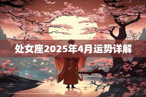 处女座2025年4月运势详解