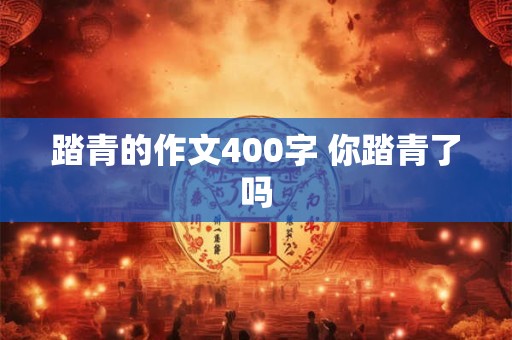 踏青的作文400字 你踏青了吗