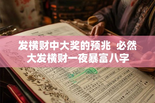 发横财中大奖的预兆  必然大发横财一夜暴富八字