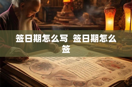 签日期怎么写  签日期怎么签