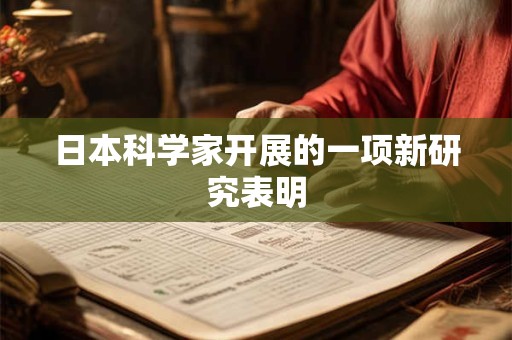日本科学家开展的一项新研究表明