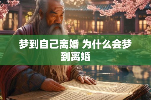 梦到自己离婚 为什么会梦到离婚