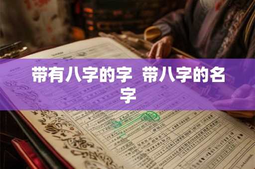 带有八字的字  带八字的名字